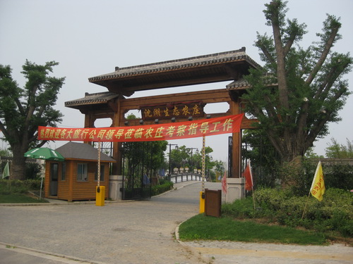 上海沈湖生态农庄